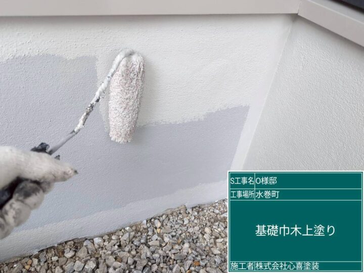基礎巾木上塗り