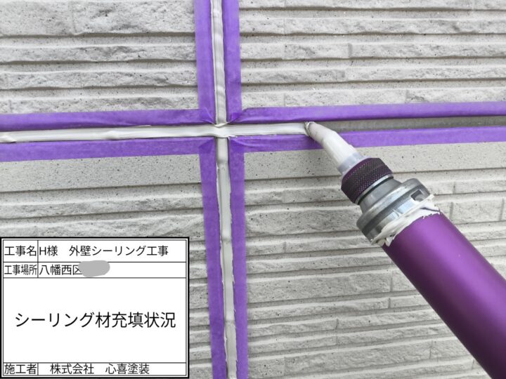 シーリング材充填