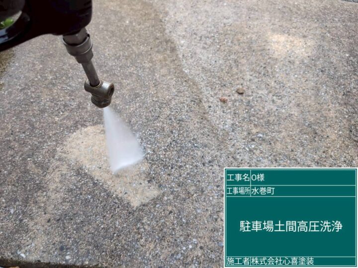 駐車場土間高圧洗浄