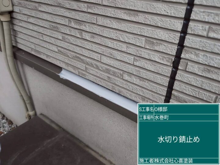 水切り錆止め