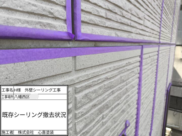 既存シーリング撤去