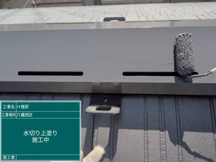 水切り上塗り