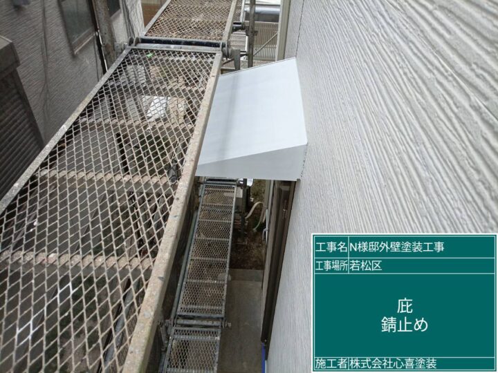 庇錆止め