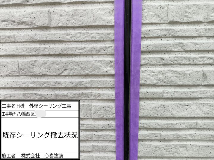 既存シーリング撤去