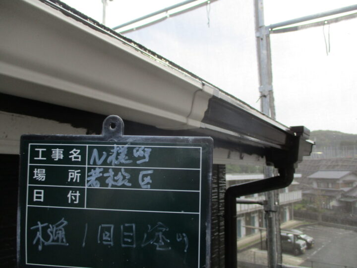 雨樋下塗り