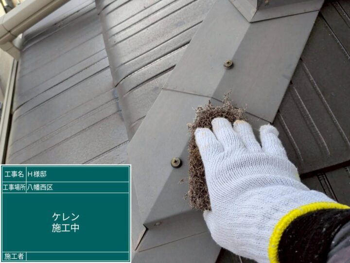 ケレン施工中