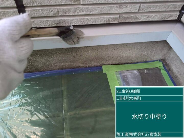 水切り中塗り