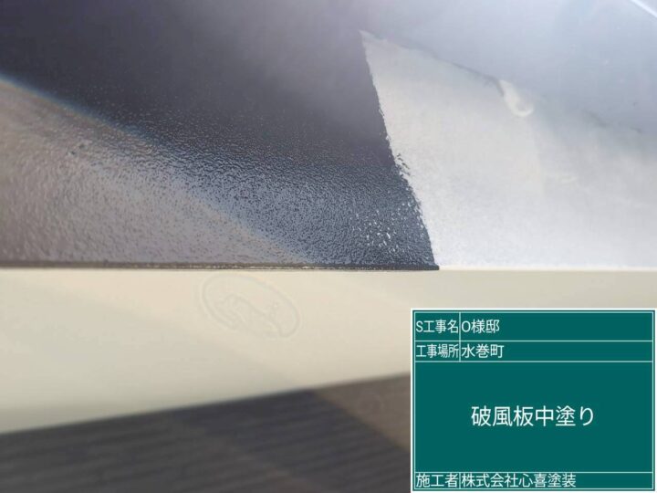 破風板中塗り