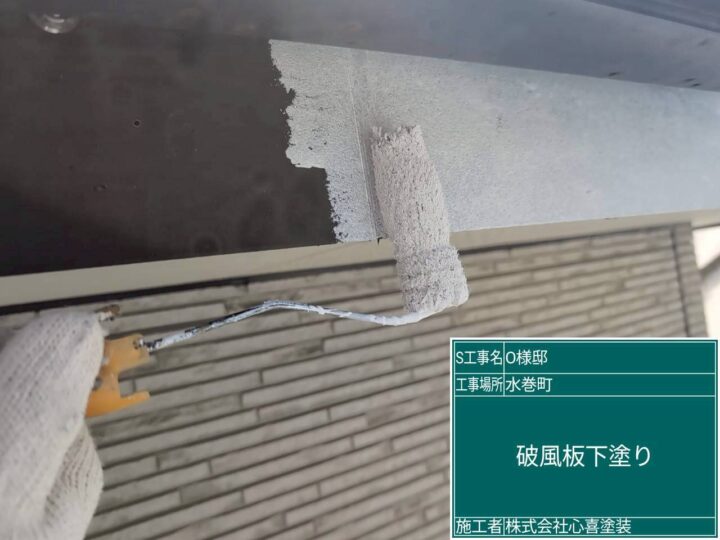破風板下塗り