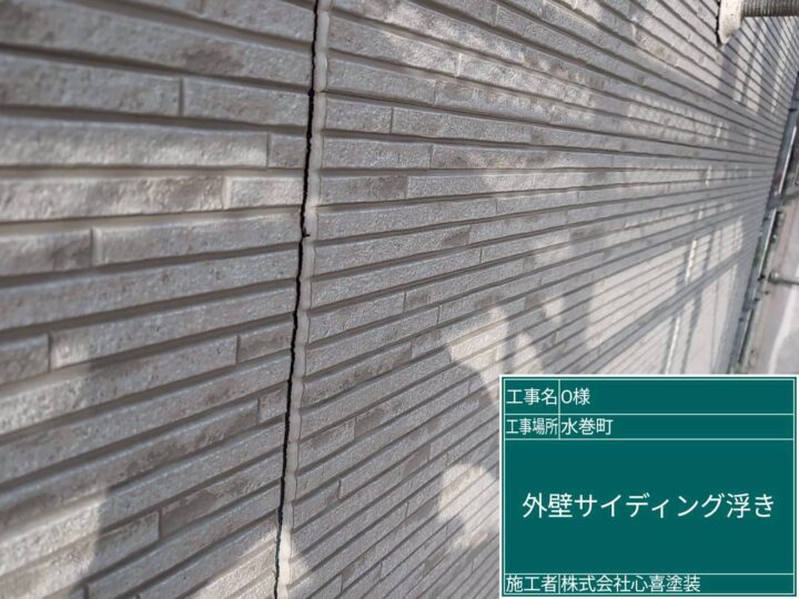 外壁サイディング浮き