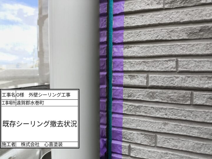 既存シーリング撤去