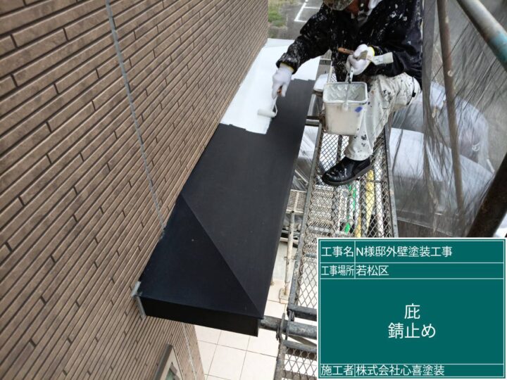 庇錆止め