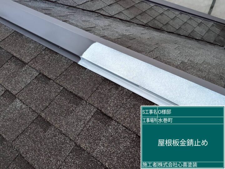 屋根板金錆止め