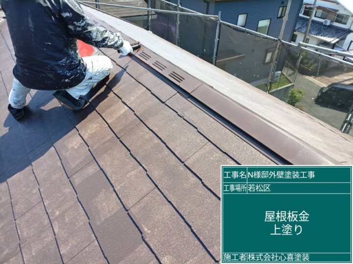 屋根板金上塗り
