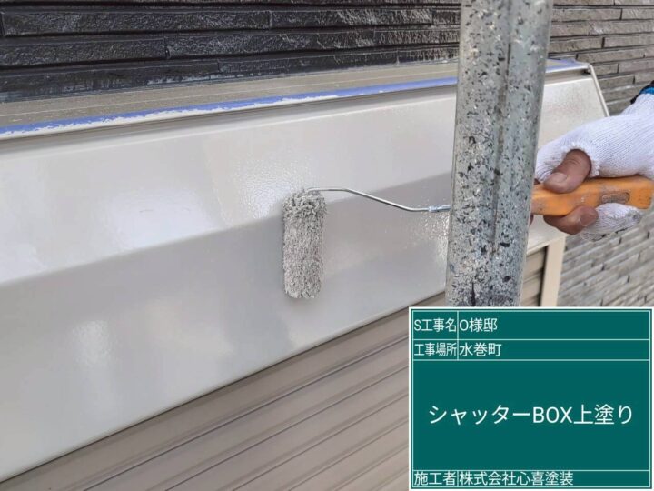 シャッターボックス上塗り