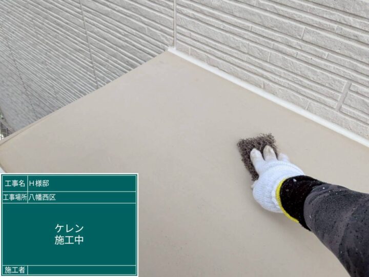 ケレン施工中