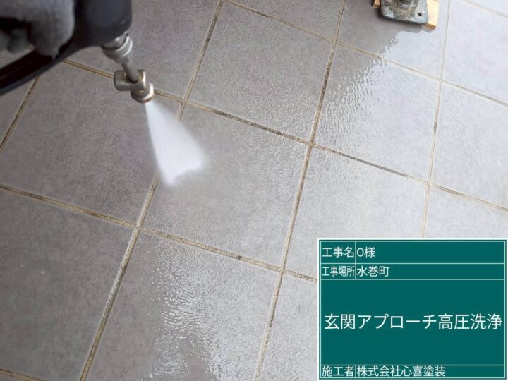 玄関アプローチ高圧洗浄