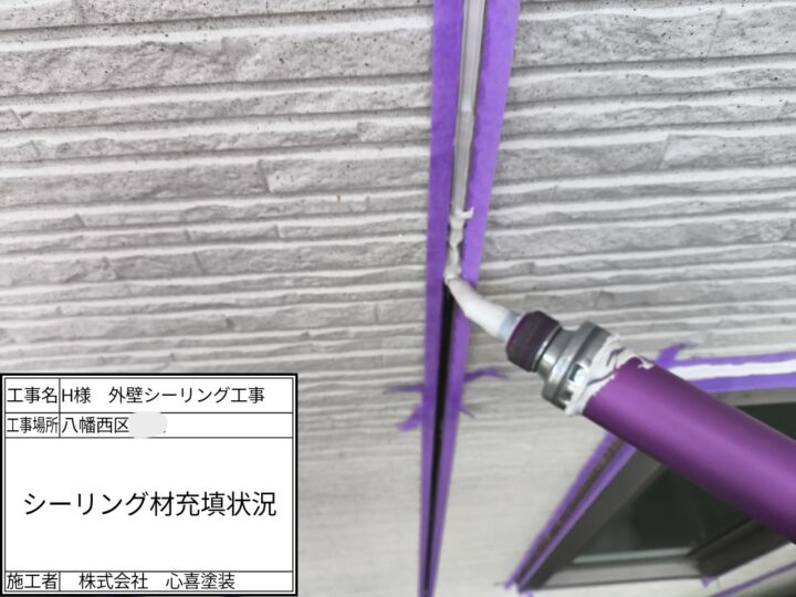 シーリング材充填