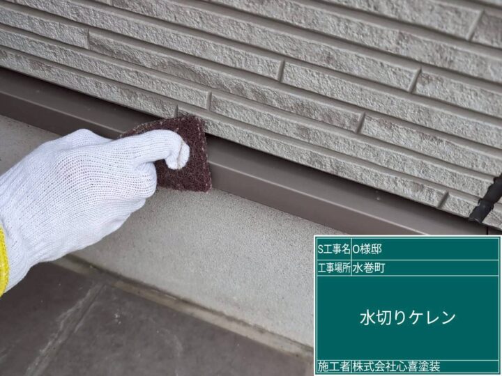 水切りケレン