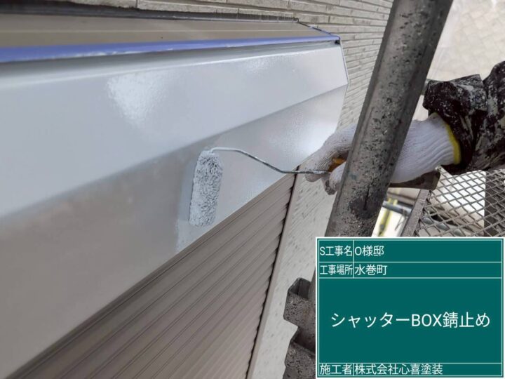 シャッターボックス錆止め