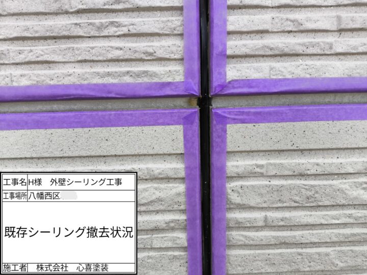 既存シーリング撤去