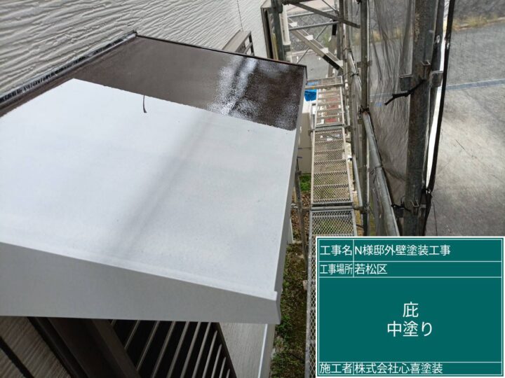 庇中塗り