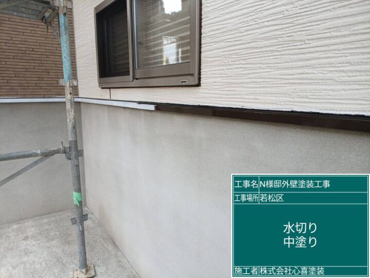 水切り中塗り