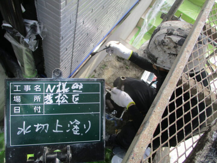 水切り上塗り