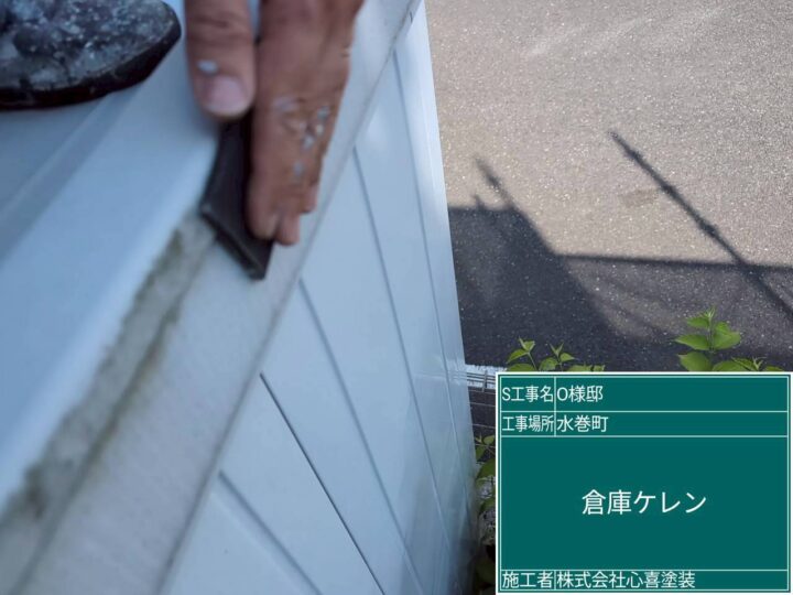 倉庫ケレン