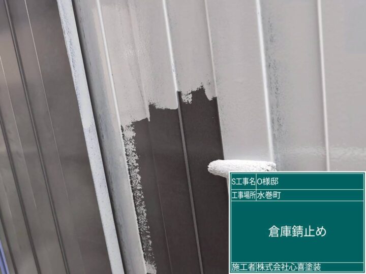 倉庫錆止め
