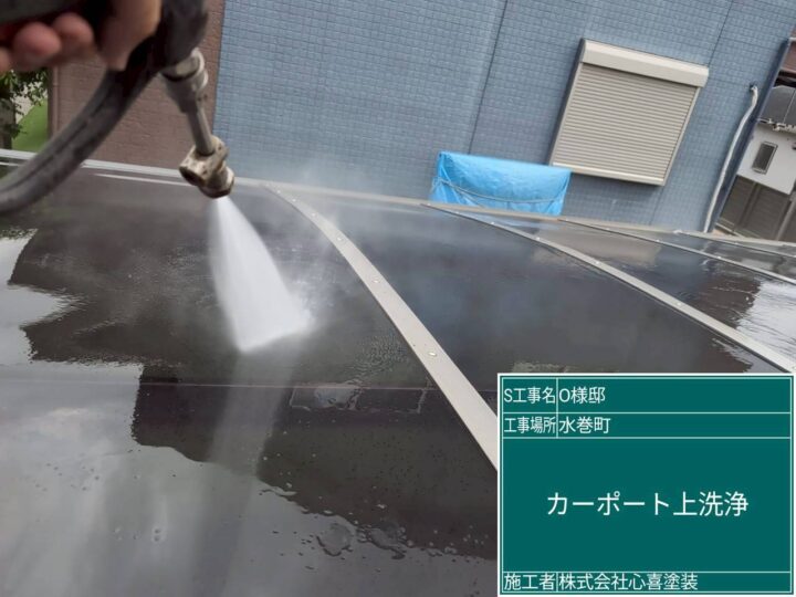 カーポート上洗浄