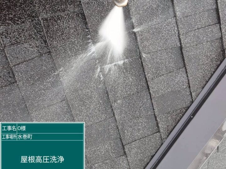 屋根高圧洗浄