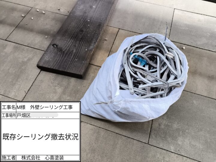 既存ｼｰﾘﾝｸﾞ撤去