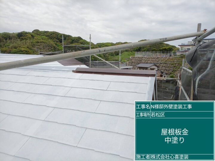 屋根板金中塗り