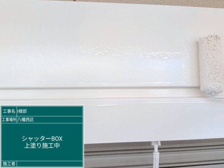 シャッターボックス塗装上塗り