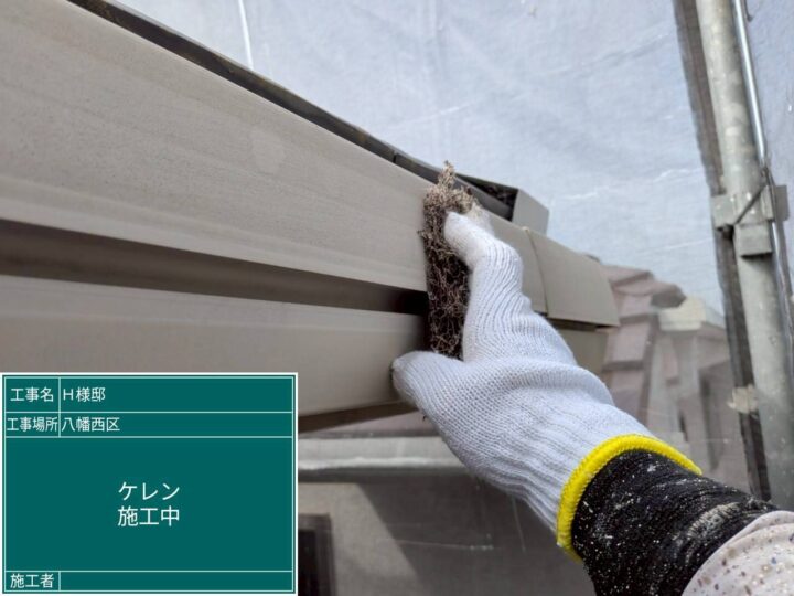 ケレン施工中