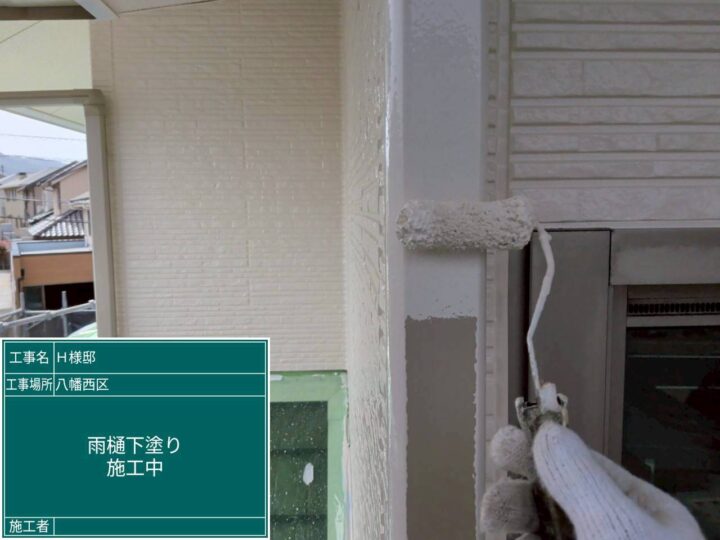 雨樋下塗り