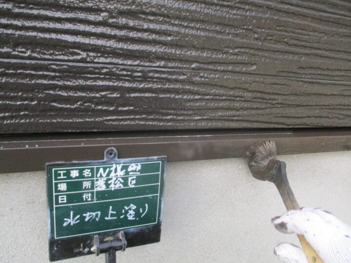 水切り上塗り