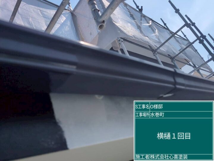 横樋1回目