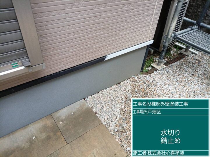 水切り錆止め