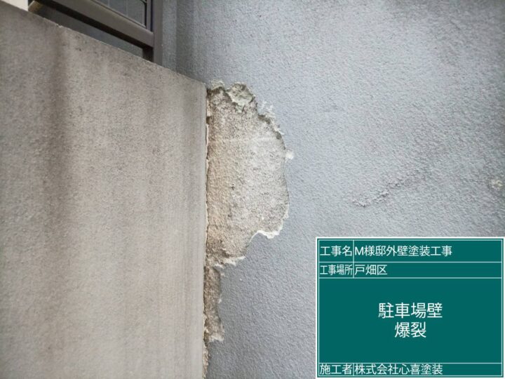 駐車場壁爆裂