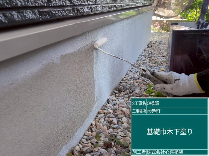 基礎巾木下塗り