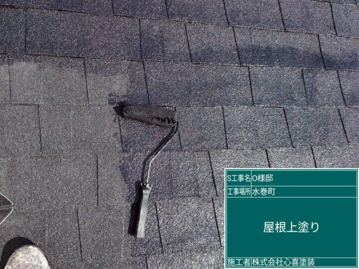 屋根上塗り