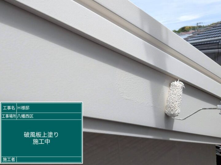 破風板上塗り