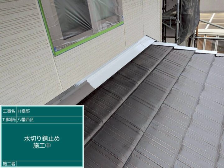 水切りサビ止め