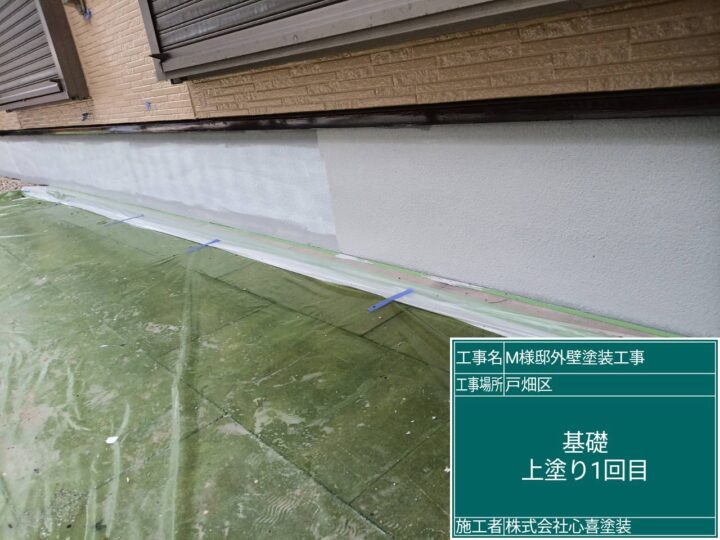 基礎上塗り1回目