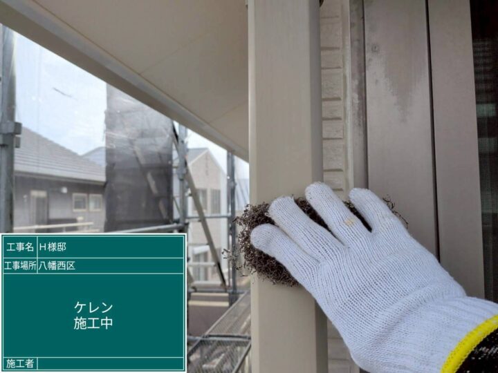 ケレン施工中