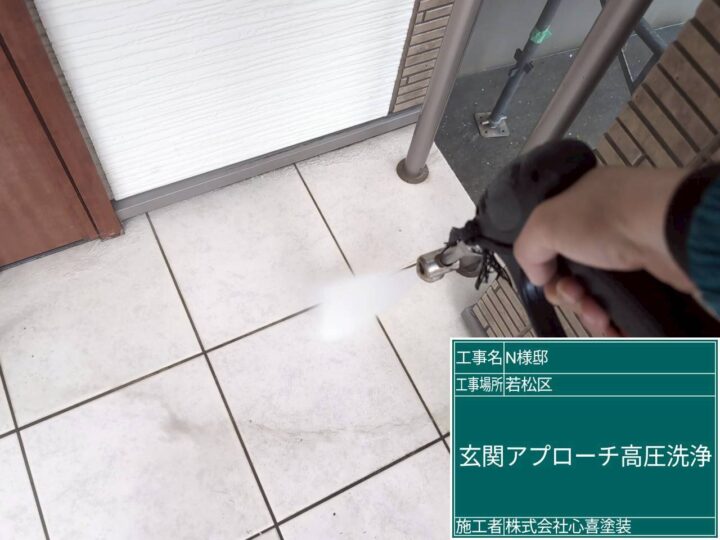 玄関ｱﾌﾟﾛｰﾁ高圧洗浄