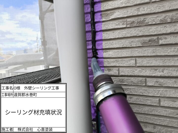 シーリング剤充填