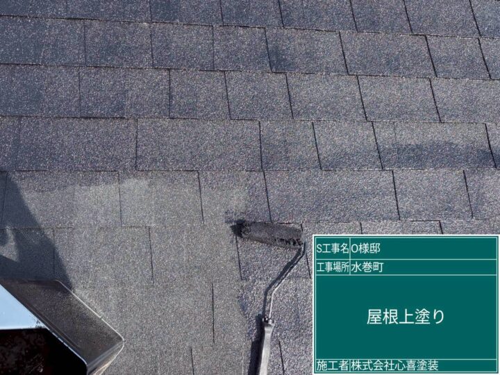 屋根上塗り